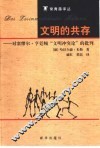 文明的共存  对亨廷顿“文明冲突论”的批判
