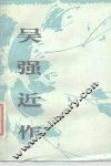 吴强近作
