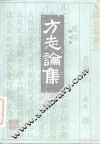 方志论集