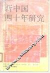 新中国四十年研究