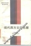 现代西方文学思潮