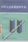 外国文论名著自学手册