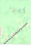 新苗集  评“上山下乡知识青年创作丛书”