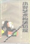 小说艺术构思初探