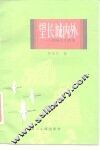 望长城内外  爱国主义随笔