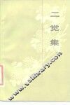二觉集