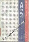美国的历程  下  第1分册