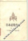 日本近现代史  第3卷