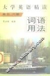 大学英语精读词语用法  第5、6册