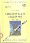 全国硕士学位研究生入学考试英语应试策略和捷径