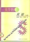 大学物理实验  下
