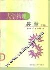 大学物理实验  下
