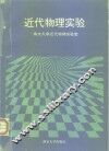 近代物理实验