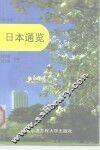 日本通览  日汉对照
