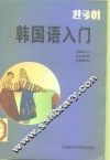 韩国语入门