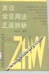 英语常见用法正误辨析
