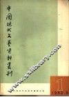 中国现代文艺资料丛刊  第1册