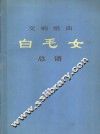 交响组曲《白毛女》总谱