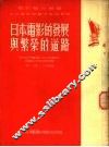 日本电影的发展与繁荣的道路