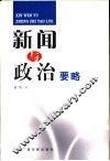 新闻与政治要略