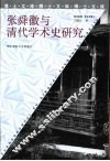 张舜徽与清代学术史研究