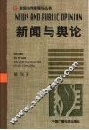 新闻与舆论