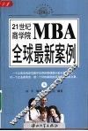 21世纪商学院MBA全球最新案例  上