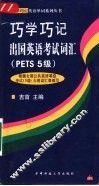 巧学巧记出国英语考试词汇 PETS 5级