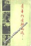 青年作者短篇选  第2集