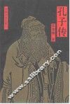 孔子传