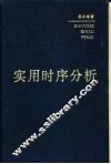 实用时序分析