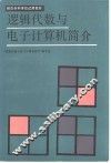 逻辑代数与电子计算机简介