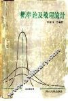概率论及数理统计  第2版