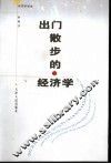 出门散步的经济学