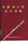 中国致公党文件选编  下