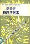 探索者道路的探索  青年马克思恩格斯哲学思想研究