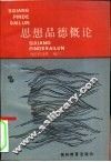 思想品德概论