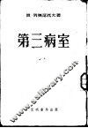 第三病室
