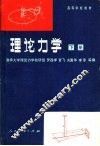 理论力学  下  第3版
