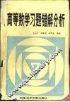 高等数学习题错解分析  2