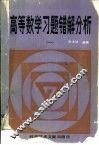 高等数学习题错解分析  1