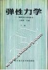 弹性力学  解析法与数值法  下