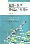 物理化学流体动力学导论