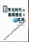 数字化时代的新闻理论与实践