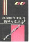 模糊推理理论与模糊专家系统