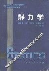 静力学