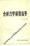 分析力学解题指导