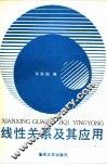 线性关系及其应用