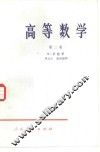 高等数学  第2卷