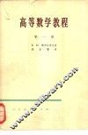 高等数学教程  第1卷